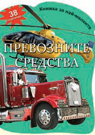 Knijka za nai-malkite: Prevoznite sredstva s 38 kartinki