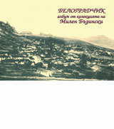 BELOGRADChIK - album ot kolekciiata na Milen Buzinski