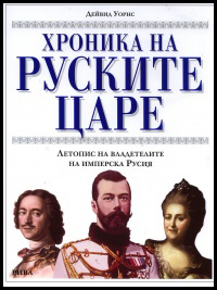 Hronika na ruskite care. Letopis na vladetelite na imperska Rusiia