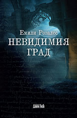 Nevidimiia grad