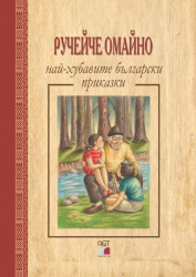 Rucheiche omaino - nai-hubavite bulgarski prikazki