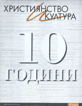 Hristiianstvo i kultura, 2011/ iubileen 10 godini