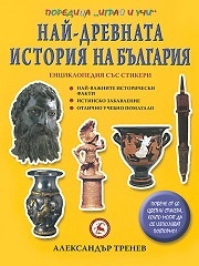 Nai-drevnata istoriia na Bulgariia/ Enciklopediia sus stikeri