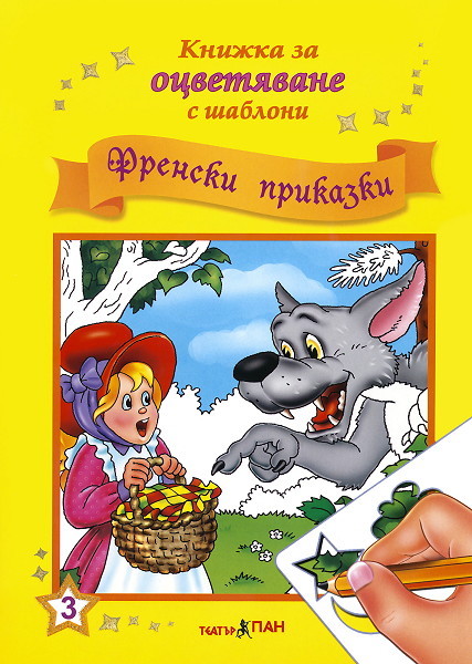Knijka za ocvetiavane s shabloni: Frenski prikazki