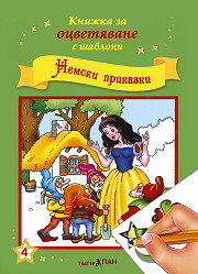 Knijka za ocvetiavane s shabloni: Nemski prikazki
