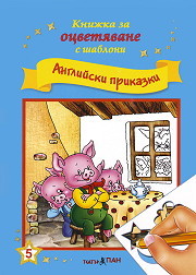 Knijka za ocvetiavane s shabloni: Angliiski prikazki
