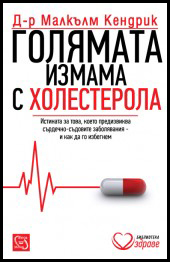 Goliamata izmama s holesterola