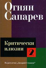Kriticheski iliuzii Tom II