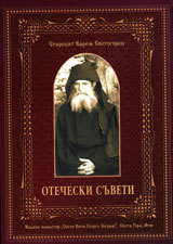 Otecheski suveti