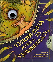 Chudovishtna kniga za chudovishtata