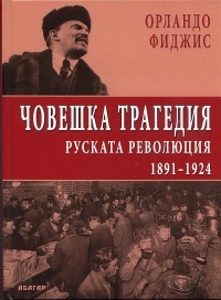 Choveshka tragediia. Ruskata revoliuciia 1891 - 1924