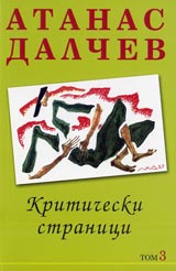 Tom 3 - Kriticheski stranici
