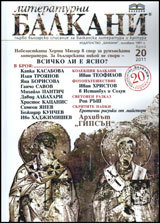 Literaturni Balkani, 2011 broi 20