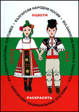 Bulgarski narodni nosii - Ocveti