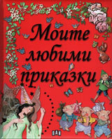 Moite liubimi prikazki