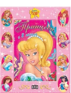 Kniga puzel: Princesi