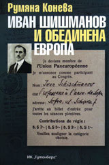 Ivan Shishmanov i obedinena Evropa