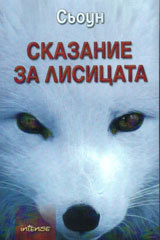 Skazanie za lisicata