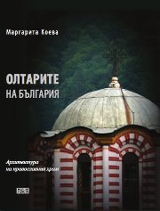 Oltarite na Bulgariia