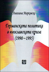 Germanskata politika v Iugoslavskata kriza ( 1990- 1995 )