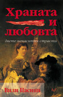 Hranata i liubovta