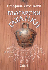 Bulgarski gatanki