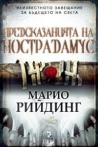 Predskazaniiata na Nostradamus