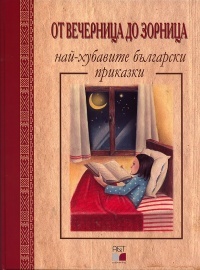 Ot Vechernica do Zornica - nai-hubavite bulgarski prikazki