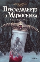 Diavolskata orda: Presledvaneto na Magiosnika