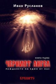 Cherniiat angel – Rajdaneto na edin ot nas