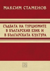 Sudbata na turcizmite v bulgarskiia ezik i bulgarskata kultura