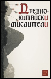 Drevnokitaiski misliteli
