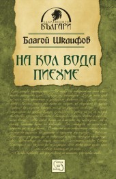 Na kol voda piehme