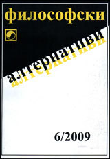 Filosofski alternativi, 2009/broi 6