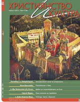 Hristiianstvo i kultura, 2011/broi 9