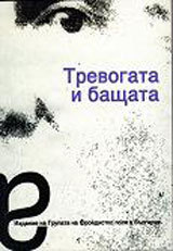 Trevogata i bashtata