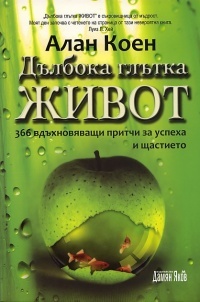 Dulboka glutka jivot: 365 vduhnoviavashti pritchi za uspeha i shtastieto