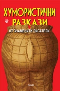 Humoristichni razkazi ot znameniti pisateli