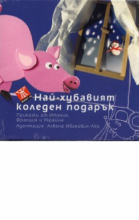 Nai-hubaviiat koleden podaruk