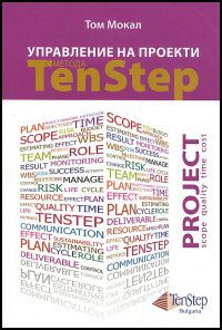 Upravlenie na proekti s metoda Ten Step