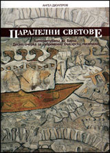Paralelni svetove