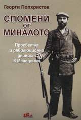 Spomeni ot minaloto