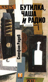 Butilka, chasha i radio