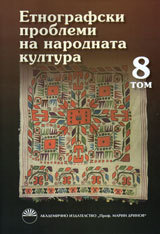 Etnografski problemi na narodnata kultura, tom 8