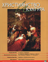 Hristiianstvo i kultura, 2011/broi 10