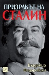 Prizrakut na Stalin