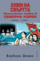 Himn na smurtta. Istinskiiat jivot v Severna Koreia.