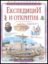 Iliustrovana istoricheska enciklopediia na sveta: Ekspedicii i otkritiia