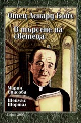 Otec Lenard Boil. V tursene na sveteca
