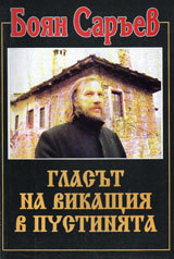 Glasut na vikashtiia v pustiniata